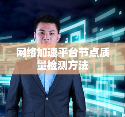 网络加速平台节点质量检测方法 网络加速平台节点质量检测方法
