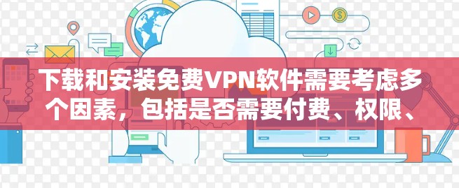 下载和安装免费VPN软件需要考虑多个因素,包括是否需要付费、权限、安全性以及是否需要连接到服务器。以下是对如何下载和安装免费VPN软件的详细步骤和建议 下载和安装免费VPN软件需要考虑多个因素,包括是否需要付费、权限、安全性以及是否需要连接到服务器。以下是对如何下载和安装免费VPN软件的详细步骤和建议