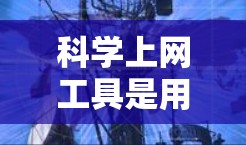 科学上网工具是用于科学计算和信息处理的工具,涵盖了从基本计算器到高级科学计算功能的多种类型。以下是详细介绍和使用指南 科学上网工具是用于科学计算和信息处理的工具,涵盖了从基本计算器到高级科学计算功能的多种类型。以下是详细介绍和使用指南