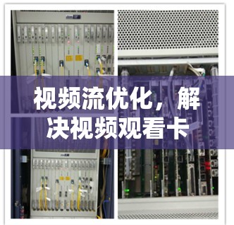 视频流优化，解决视频观看卡顿的高效方法