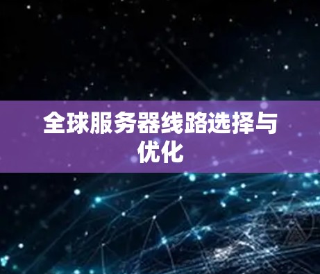 全球服务器线路选择与优化 全球服务器线路选择与优化