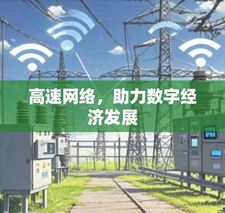 高速网络，助力数字经济发展