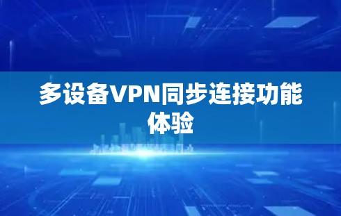 多设备VPN同步连接功能体验