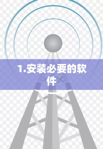 1.安装必要的软件