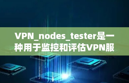 VPN_nodes_tester是一种用于监控和评估VPN服务器流量的工具,旨在帮助管理员优化网络性能,减少流量流失。以下是对其使用效果的分析 VPN_nodes_tester是一种用于监控和评估VPN服务器流量的工具,旨在帮助管理员优化网络性能,减少流量流失。以下是对其使用效果的分析