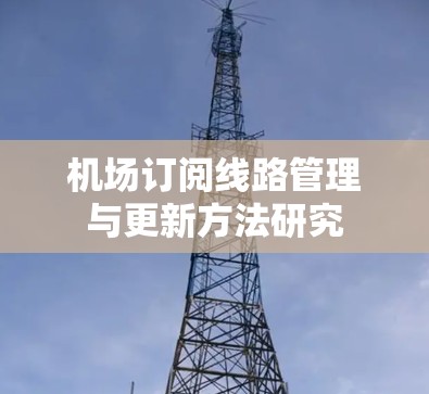 机场订阅线路管理与更新方法研究