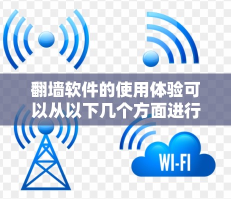 翻墙软件的使用体验可以从以下几个方面进行分析