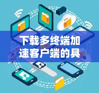 下载多终端加速客户端的具体步骤如下