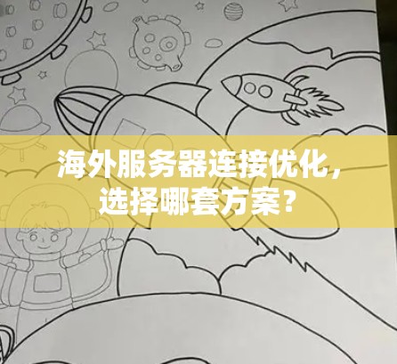 海外服务器连接优化，选择哪套方案？