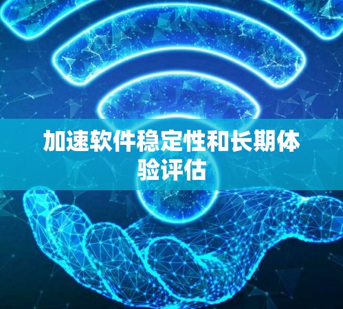 加速软件稳定性和长期体验评估 加速软件稳定性和长期体验评估