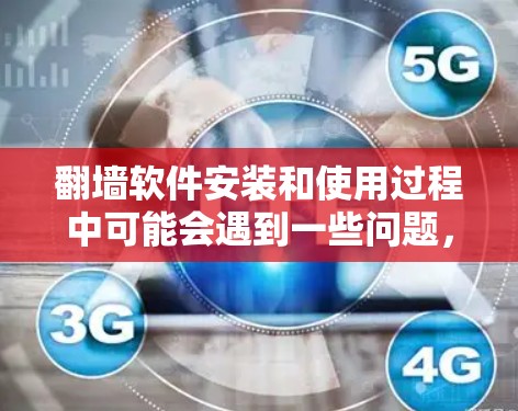 翻墙软件安装和使用过程中可能会遇到一些问题,比如自动登录失败、权限被限制、网络连接问题等。以下是解决这些问题的分步指南 翻墙软件安装和使用过程中可能会遇到一些问题,比如自动登录失败、权限被限制、网络连接问题等。以下是解决这些问题的分步指南