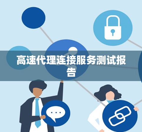 高速代理连接服务测试报告