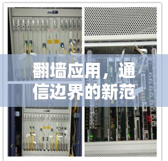 翻墙应用,通信边界的新范式,连接速度的终极挑战 翻墙应用,通信边界的新范式,连接速度的终极挑战