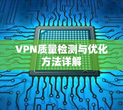 VPN质量检测与优化方法详解 VPN质量检测与优化方法详解