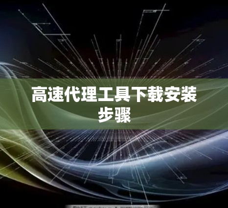 高速代理工具下载安装步骤