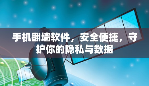 手机翻墙软件，安全便捷，守护你的隐私与数据