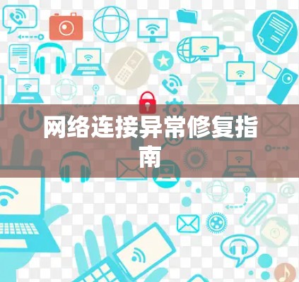 网络连接异常修复指南 网络连接异常修复指南