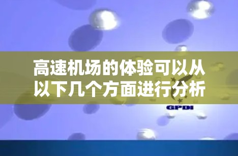 高速机场的体验可以从以下几个方面进行分析 高速机场的体验可以从以下几个方面进行分析