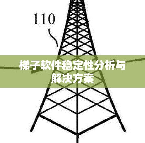 梯子软件稳定性分析与解决方案 梯子软件稳定性分析与解决方案