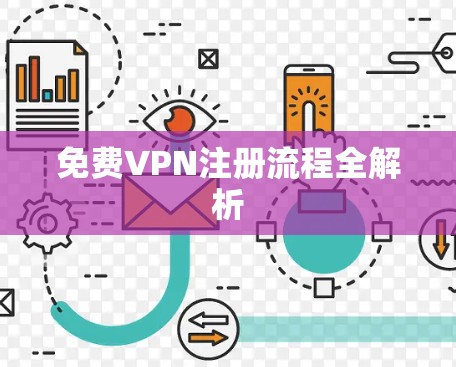 免费VPN注册流程全解析 免费VPN注册流程全解析
