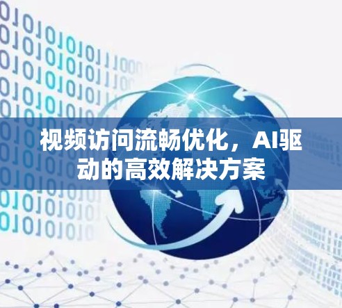 视频访问流畅优化,AI驱动的高效解决方案 视频访问流畅优化,AI驱动的高效解决方案