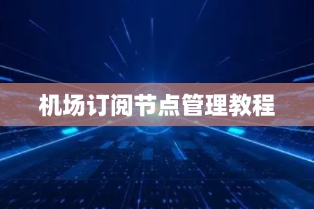 机场订阅节点管理教程