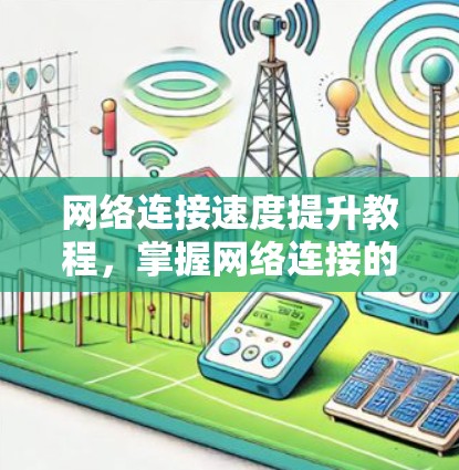 网络连接速度提升教程，掌握网络连接的最佳实践