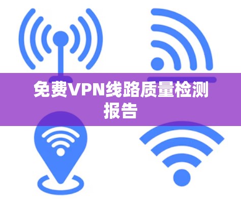 免费VPN线路质量检测报告