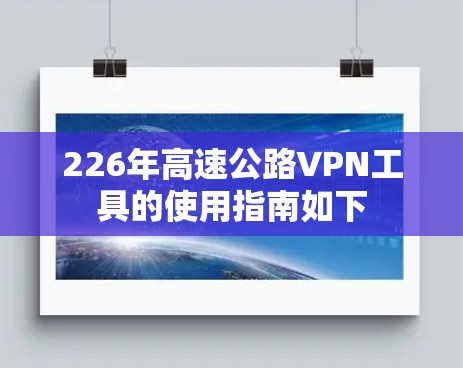 226年高速公路VPN工具的使用指南如下 226年高速公路VPN工具的使用指南如下