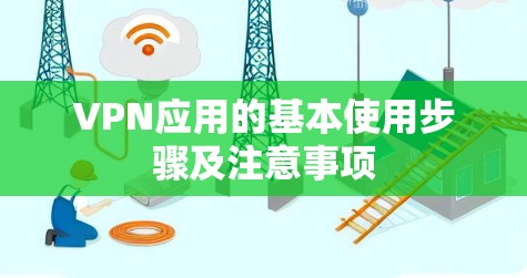 VPN应用的基本使用步骤及注意事项