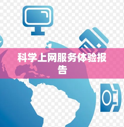 科学上网服务体验报告