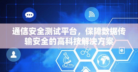 通信安全测试平台,保障数据传输安全的高科技解决方案 通信安全测试平台,保障数据传输安全的高科技解决方案