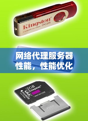 网络代理服务器性能,性能优化与故障排除 网络代理服务器性能,性能优化与故障排除