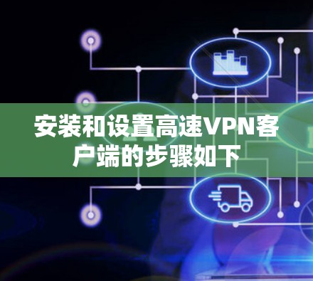 安装和设置高速VPN客户端的步骤如下