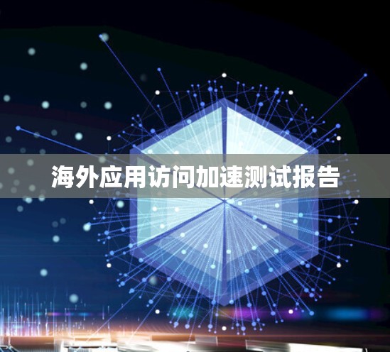 海外应用访问加速测试报告