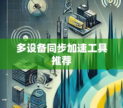 多设备同步加速工具推荐