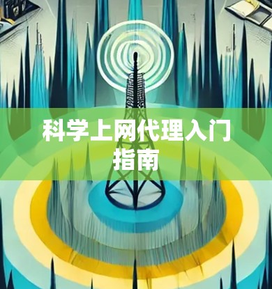 科学上网代理入门指南