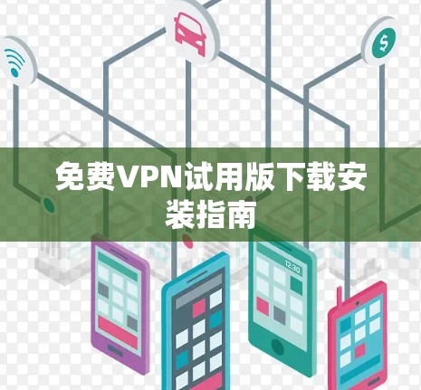 免费VPN试用版下载安装指南