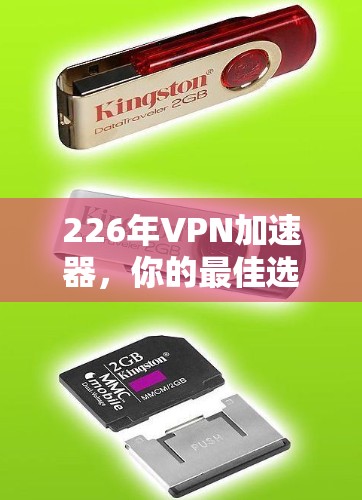 226年VPN加速器，你的最佳选择指南