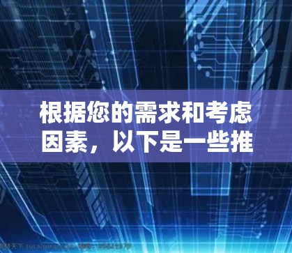 根据您的需求和考虑因素，以下是一些推荐的海外访问加速软件及其使用建议
