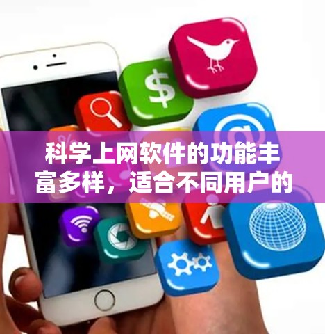 科学上网软件的功能丰富多样,适合不同用户的需求。以下是对这些软件的详细评测 科学上网软件的功能丰富多样,适合不同用户的需求。以下是对这些软件的详细评测