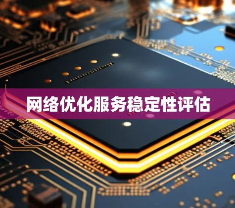 网络优化服务稳定性评估