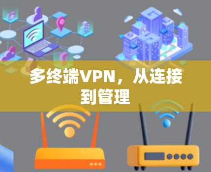 多终端VPN,从连接到管理 多终端VPN,从连接到管理