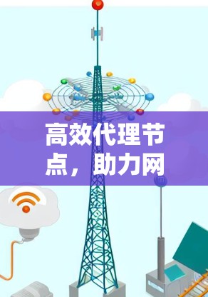 高效代理节点，助力网络高效运转