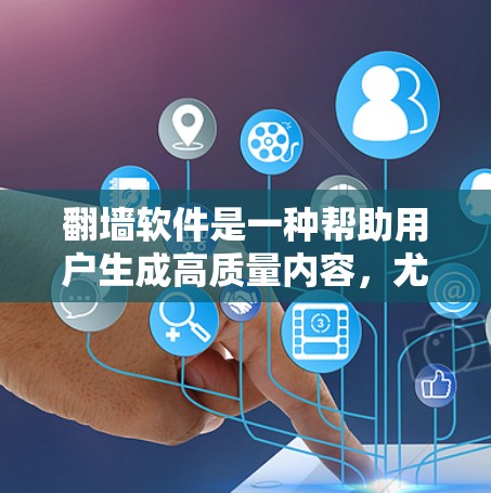 翻墙软件是一种帮助用户生成高质量内容,尤其是博客、文章和视频内容的软件。它通过自动化和算法推荐,帮助用户快速生成符合关键词和SEO优化的标题、描述和内容 翻墙软件是一种帮助用户生成高质量内容,尤其是博客、文章和视频内容的软件。它通过自动化和算法推荐,帮助用户快速生成符合关键词和SEO优化的标题、描述和内容