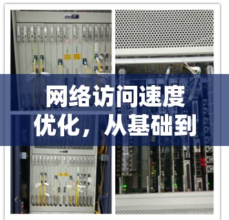网络访问速度优化，从基础到提升