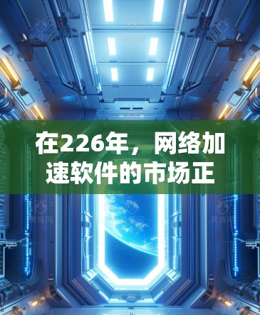 在226年，网络加速软件的市场正在迅速变化，用户需求多样，因此需要综合考虑性能、配置、适用场景等因素。以下是一些推荐的网络加速软件，结合其特点和适用场景，帮助用户做出最佳选择