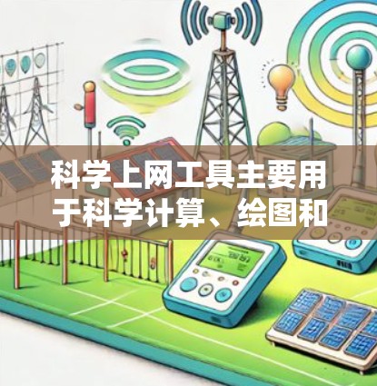 科学上网工具主要用于科学计算、绘图和实验数据分析，适用于数学、物理、化学等领域的学习和研究。以下是测试科学上网工具的步骤