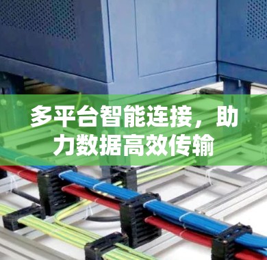 多平台智能连接,助力数据高效传输 多平台智能连接,助力数据高效传输