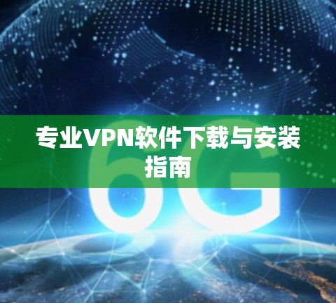 专业VPN软件下载与安装指南